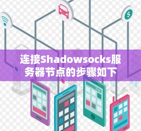 连接Shadowsocks服务器节点的步骤如下