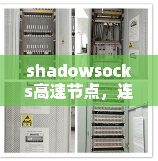 shadowsocks高速节点，连接未来