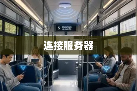 连接服务器