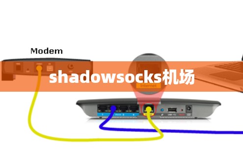 shadowsocks机场