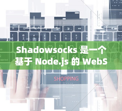 Shadowsocks 是一个基于 Node.js 的 WebSocket 兑换服务，用于实现网络通信。下面是 Shadowsocks 节点的常用步骤和注意事项，帮助您更好地使用它