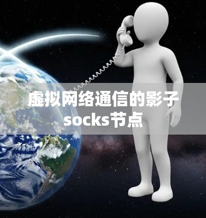 虚拟网络通信的影子socks节点