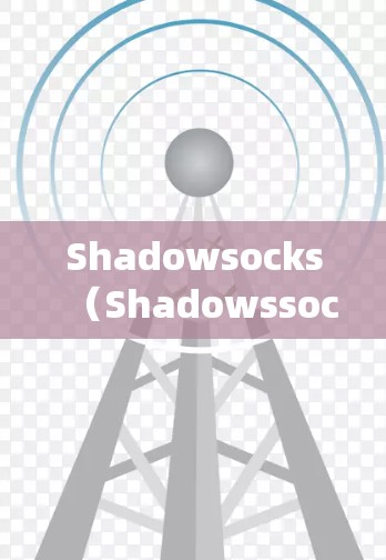 Shadowsocks（Shadowssocks）是一个用于加密连接的协议，主要应用于网络通信，特别是在加密传输中提供可靠的安全。以下是对Shadowsocks的系统性总结