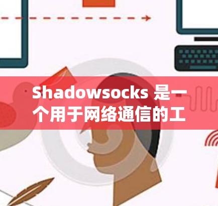 Shadowsocks 是一个用于网络通信的工具，广泛应用于构建网络服务和展示网络。以下是一个详细的步骤指南，帮助您在 Windows 和安卓 系统上配置 Shadowsocks客户端
