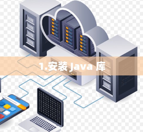 1.安装 Java 库