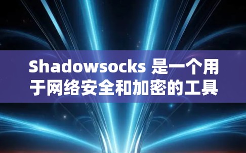 Shadowsocks 是一个用于网络安全和加密的工具，通常用于配置和管理网络连接。如果你在寻找免费节点，可能指的是可以在免费的环境中配置Shadowsocks 或使用它的免费版本