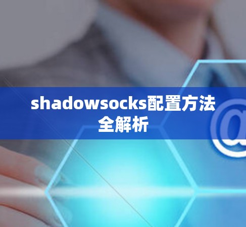 shadowsocks配置方法全解析