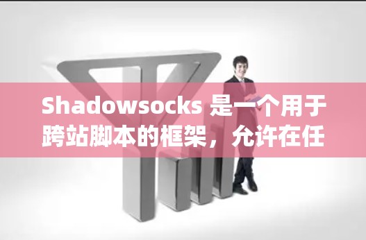 Shadowsocks 是一个用于跨站脚本的框架，允许在任何支持 JavaScript 的页面中添加脚本。如果你需要生成 Shadowsocks 的配置文件，以下是一个通用的配置生成步骤和示例