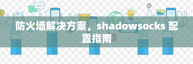 防火墙解决方案，shadowsocks 配置指南