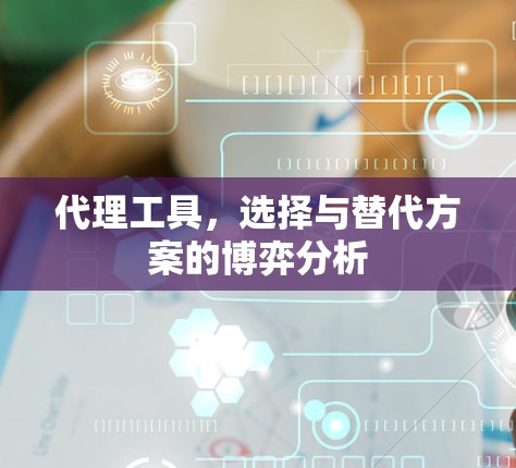 代理工具，选择与替代方案的博弈分析