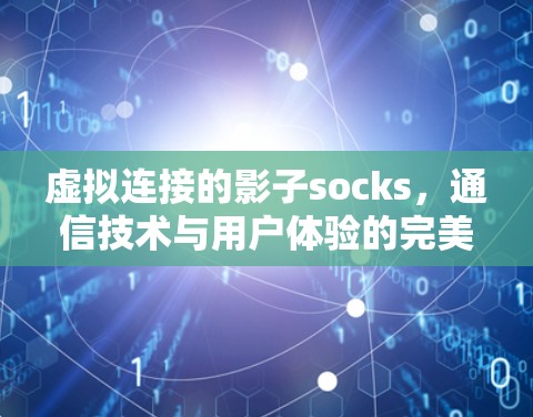 虚拟连接的影子socks，通信技术与用户体验的完美结合