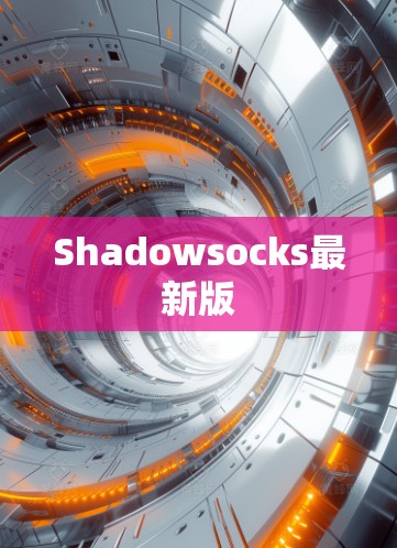 Shadowsocks最新版