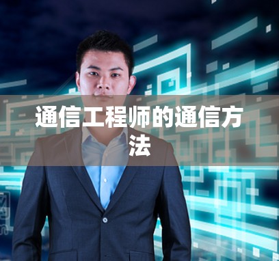 通信工程师的通信方法