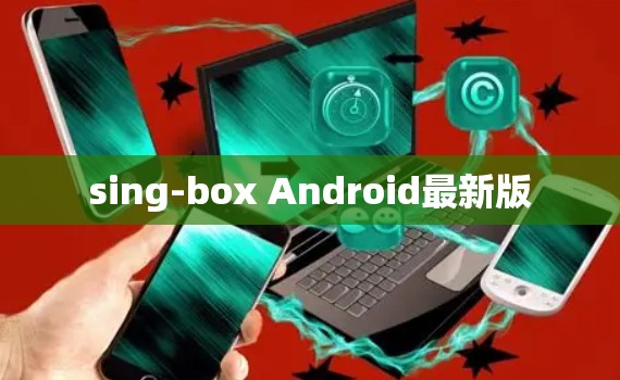 sing-box Android最新版