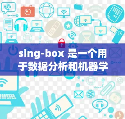 sing-box 是一个用于数据分析和机器学习的工具，主要用于处理时间序列和分类数据。以下是使用 sing-box 的安装步骤