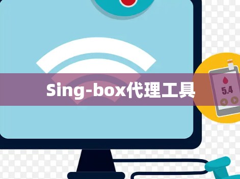 Sing-box代理工具