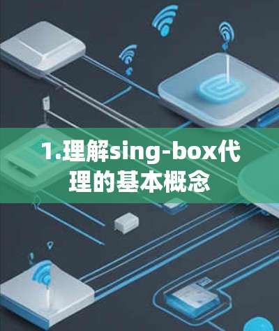 1.理解sing-box代理的基本概念