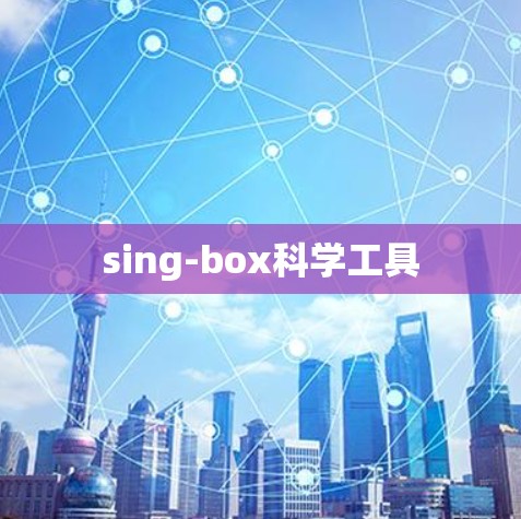 sing-box科学工具