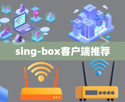 sing-box客户端推荐