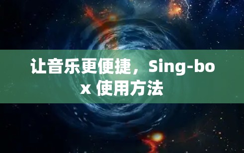 让音乐更便捷，Sing-box 使用方法