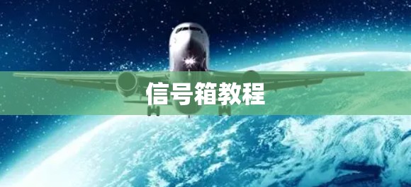 信号箱教程