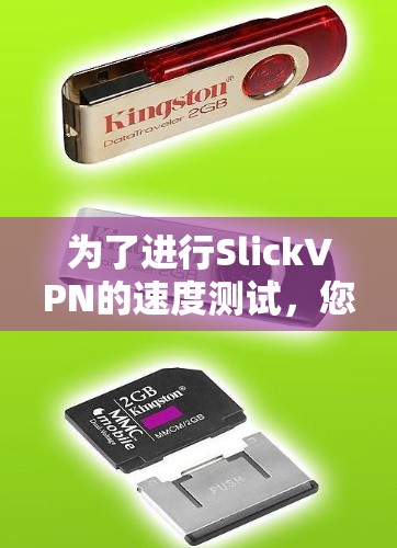 为了进行SlickVPN的速度测试，您可以按照以下步骤操作