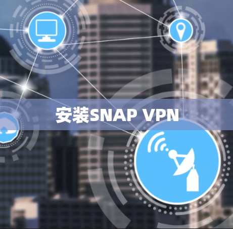 安装SNAP VPN