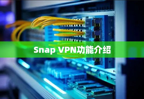 Snap VPN功能介绍
