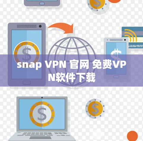 snap VPN 官网 免费VPN软件下载