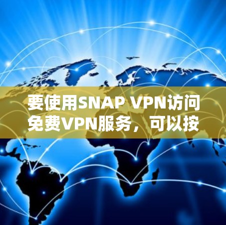 要使用SNAP VPN访问免费VPN服务，可以按照以下步骤操作