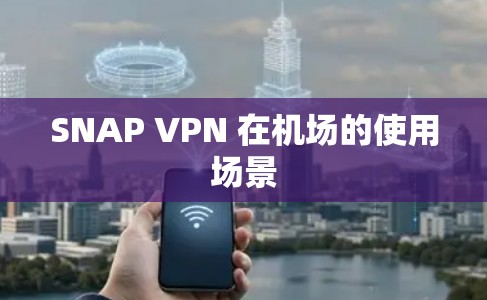 SNAP VPN 在机场的使用场景
