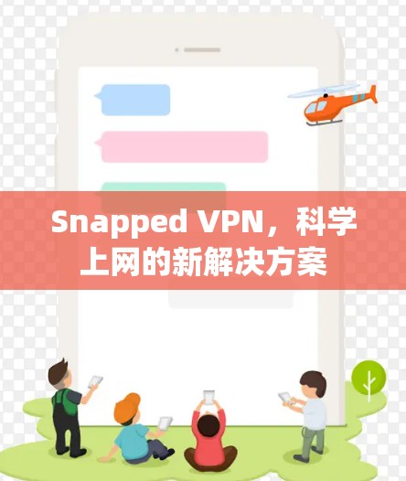 Snapped VPN，科学上网的新解决方案