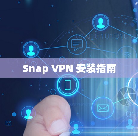 Snap VPN 安装指南