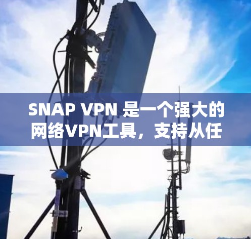 SNAP VPN 是一个强大的网络VPN工具，支持从任何设备访问Web、HTTP、FTP等。以下是一个简洁的使用步骤指南