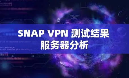 SNAP VPN 测试结果 服务器分析