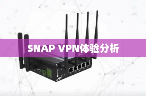 SNAP VPN体验分析