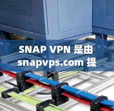 SNAP VPN 是由 snapvps.com 提供的网络VPN服务。你可以通过以下步骤下载并使用 SNAP VPN