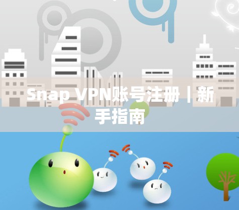 Snap VPN账号注册｜新手指南