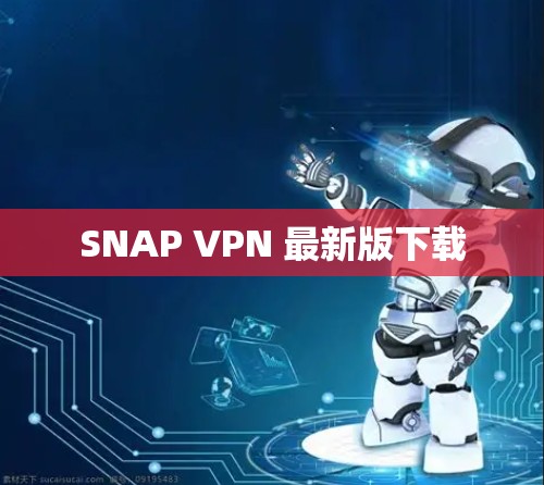 SNAP VPN 最新版下载