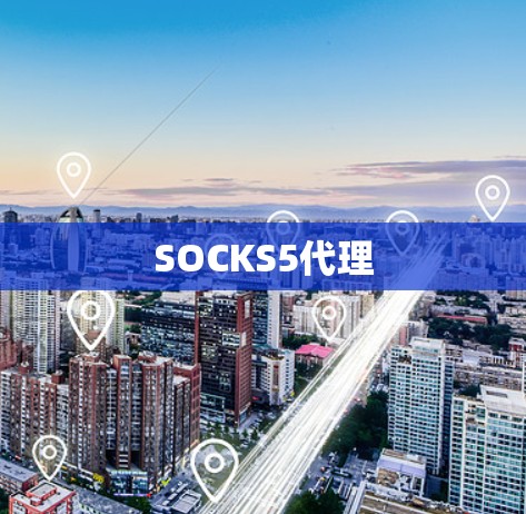 SOCKS5代理