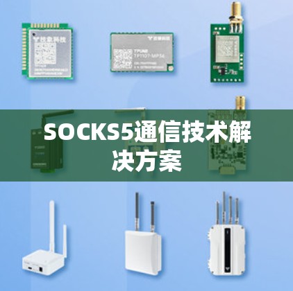 SOCKS5通信技术解决方案