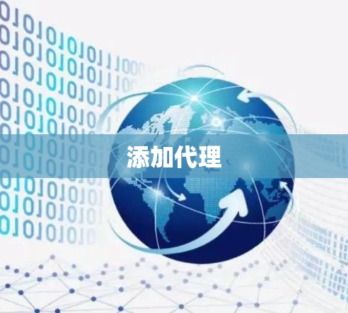 添加代理
