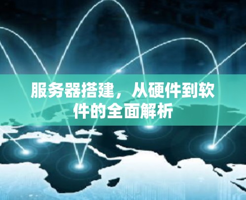 服务器搭建，从硬件到软件的全面解析