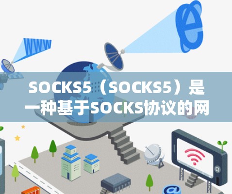 SOCKS5（SOCKS5）是一种基于SOCKS协议的网络架构，广泛应用于隐私计算、数据共享和分布式计算领域。以下是对SOCKS5节点配置的详细指南，帮助您逐步掌握该协议的配置方法
