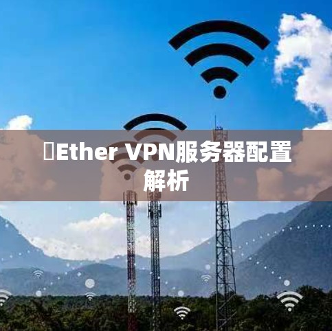 硽Ether VPN服务器配置解析