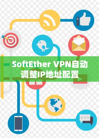 SoftEther VPN自动调整IP地址配置