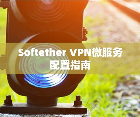 Softether VPN微服务配置指南