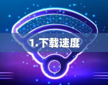 1.下载速度