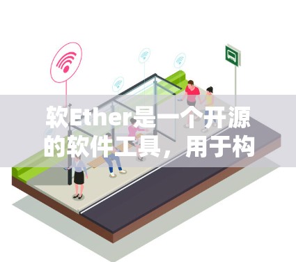 软Ether是一个开源的软件工具，用于构建和管理软件项目中的代码和测试。以下是对SoftEther的详细配置教程，涵盖安装、配置、使用命令、测试环境管理、测试工具配置、调试配置和开发环境管理