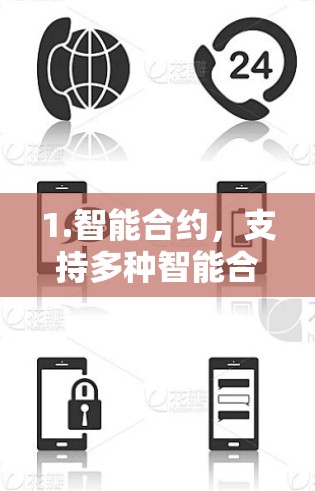 1.智能合约，支持多种智能合约，如智能合约、智能投票、智能选举、智能调度、智能分配、智能合约、智能投票、智能选举、智能调度、智能分配